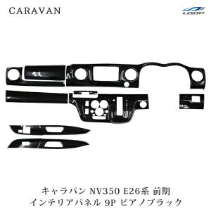 NV350 キャラバン E26 ワイド インテリアパネル 車種専用 3Dパネル 10P