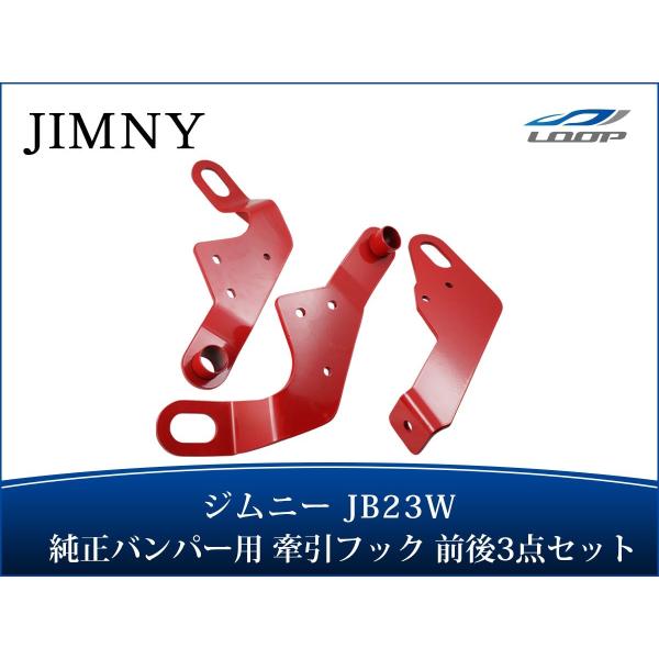 ジムニー JB23W  牽引フック けん引フック 純正バンパー用 前後3点セット レッド