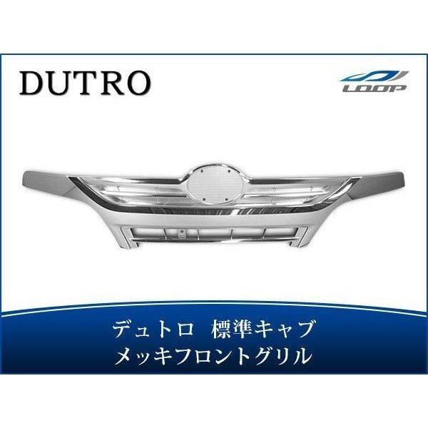 デュトロ 標準キャブ用 メッキグリル H23.7〜
