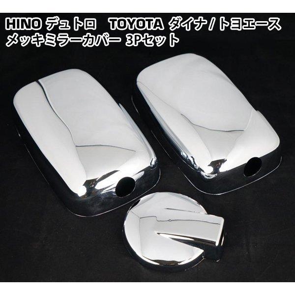 日野 デュトロ トヨタ ダイナ デュトロ メッキ ミラーカバー 3点セット アンダーミラー140φ用