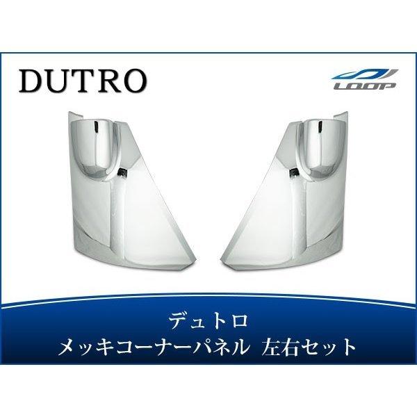 上部カバー付 デュトロ ワイドキャブ用 メッキコーナーパネル 交換タイプ H23.7〜