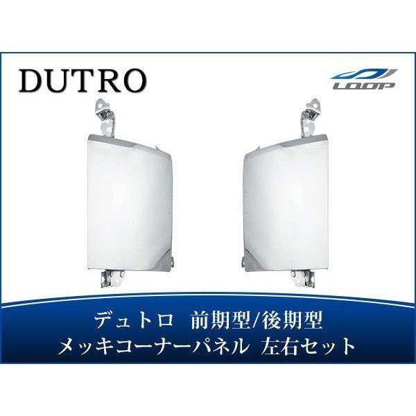 日野 デュトロ 標準 ワイド メッキコーナーパネル 交換タイプ H18.10〜H22.5 前期型 H...