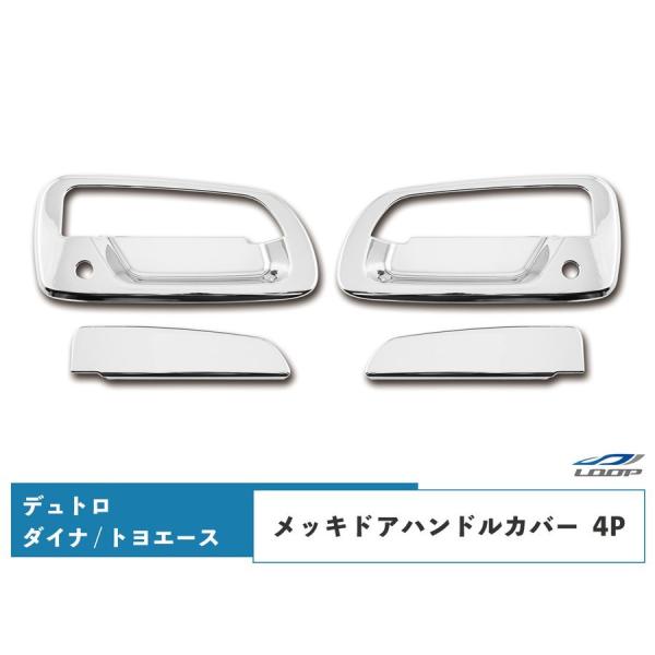 日野 デュトロ トヨタ ダイナ トヨエース メッキ ドアハンドルカバー 4P
