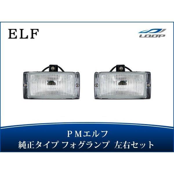 PMエルフ 超低 標準ボディ ワイドボディ用 フォグランプ 純正タイプ 左右セット H16.6〜H1...