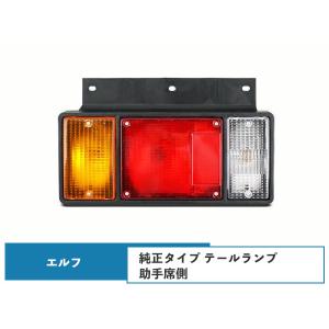 いすゞ（ISUZU） エルフ テールランプ 純正タイプ 助手席側 : Loop 1号