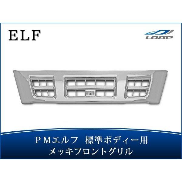 超低PMエルフ 標準ボディ用 メッキグリル H16.6〜H19.4