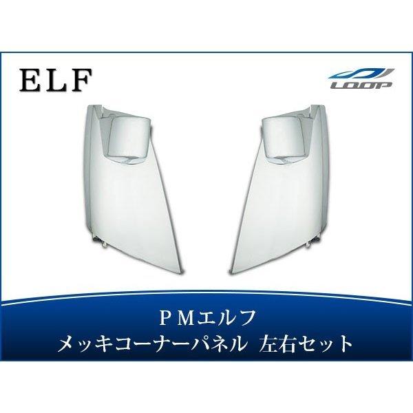 超低PMエルフ 標準ボディ ワイドボディ用 メッキコーナーパネル 左右セット H16.6〜H19.4