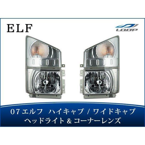 07y- エルフ ハイキャブ ワイドキャブ用 ヘッドライト 純正タイプ コーナーレンズ セット H1...