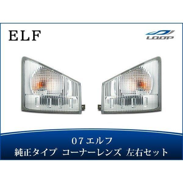 07y- エルフ ハイキャブ ワイドキャブ用 コーナーレンズ 純正タイプ 左右セット H19.1〜