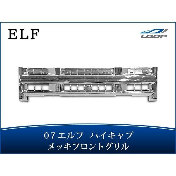 07y- エルフ 前期 ハイキャブ用 メッキグリル H19.1〜H26.11