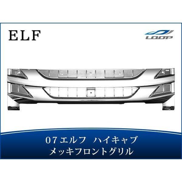 いすゞ 07 エルフ 後期型 ハイキャブ用 メッキグリル H26.12〜