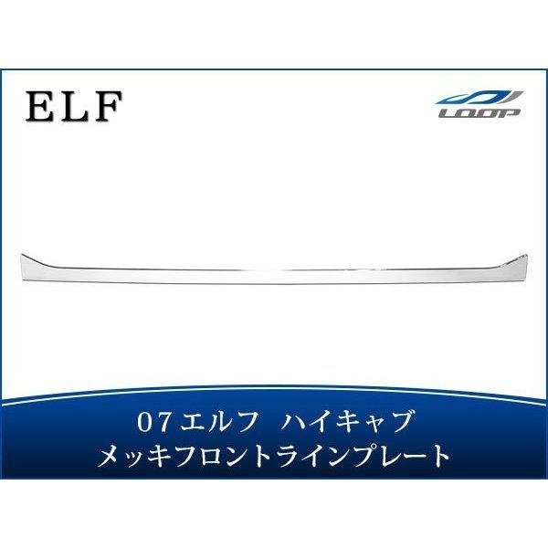 いすゞ 07 エルフ ハイキャブ用 メッキ フロントラインプレート H19.1〜