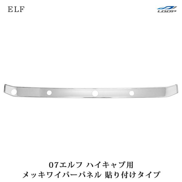 いすゞ 07 エルフ ハイキャブ用 メッキワイパーパネル 貼り付けタイプ メッキ スチール製 貼付け...
