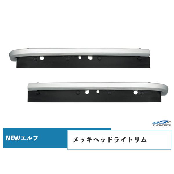2tエルフ 標準ボディ ワイドボディ用 メッキヘッドライトリム 左右セット H5.7〜H16.5