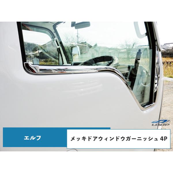 いすゞ NEWエルフ PMエルフ 07エルフ メッキ ドア ウインドウ ガーニッシュ 4Pセット H...