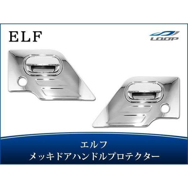 いすゞ NEWエルフ PMエルフ 07エルフ メッキ ドアハンドルプロテクター ドアハンドルガーニッ...