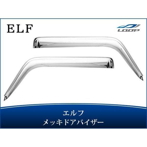 いすゞ NEWエルフ PMエルフ 標準キャブ ワイドキャブ メッキ ドアバイザー 左右セット H5....