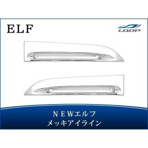 いすゞ（ISUZU） NEWエルフ 標準ボディ ワイドボディ用 メッキ