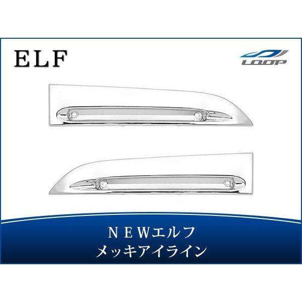 いすゞ NEWエルフ 標準ボディ ワイドボディ用 メッキアイライン 左右セット H5.7〜H16.5