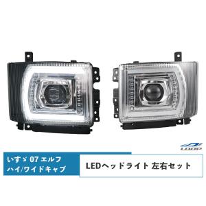いすゞ 07 エルフ ハイキャブ ワイドキャブ LEDヘッドライト 左右セット トラック カスタム ドレスアップ 外装｜Loop 2号店