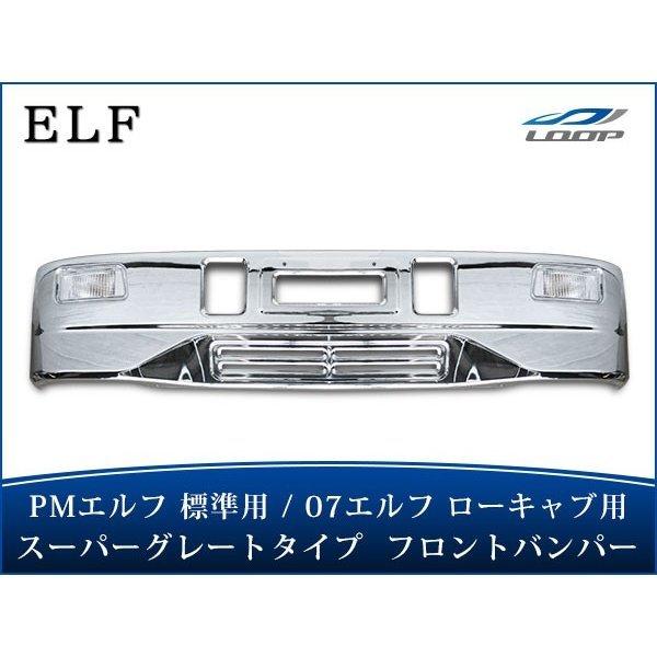 PMエルフ 標準ボディ用 07エルフ ローキャブ用 スーパーグレートタイプ メッキフロントバンパー ...
