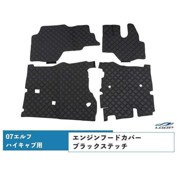 07エルフ ハイキャブ車用 エンジンフードカバー ブラックステッチ