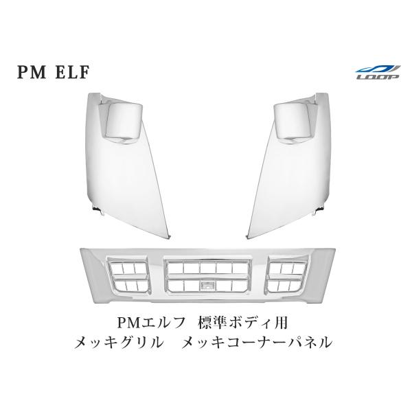いすゞ 超低PMエルフ 標準用 メッキ フロントグリル メッキコーナーパネル セット
