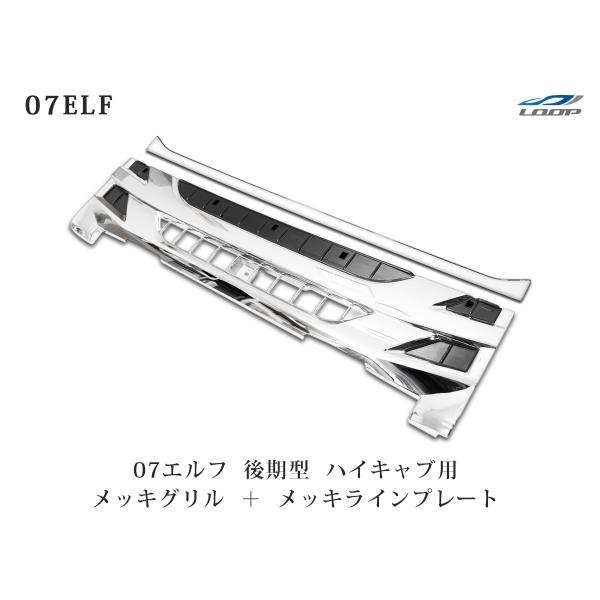 いすゞ 07 エルフ 後期型 ハイキャブ用 メッキ フロントグリル ラインプレート セット