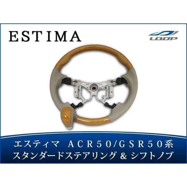 エスティマ ACR50 GSR50系 ステアリング ハンドル スタンダードタイプ シフトノブ セット...