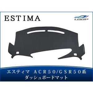 エスティマ ACR50/GSR50 ブラックレザー ダッシュボードマット H18.1〜H28.12｜loop-co-ltd35