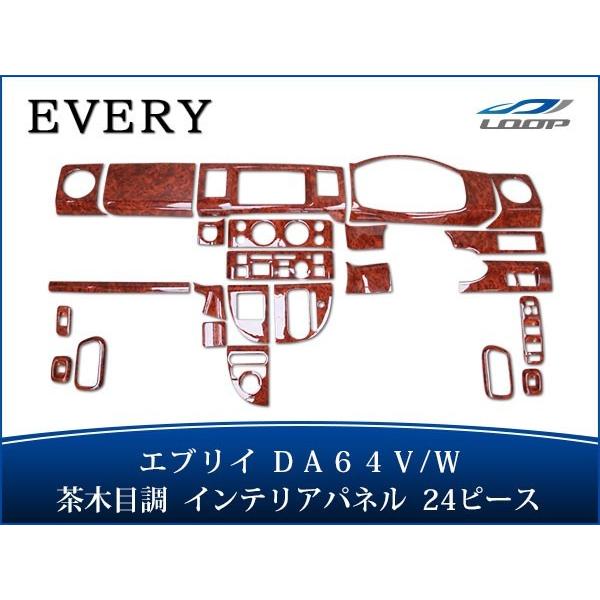 エブリイバン エブリイワゴン DA64V DA64W インテリアパネル 24P 茶木目調 H17.8...