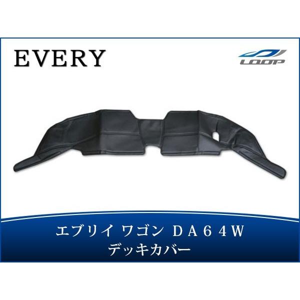 エブリィ デッキカバー エブリイワゴン DA64Wフロント用 レザー H17.8〜H27.1