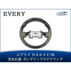DA64W エブリィワゴン ガングリップ ステアリング ベージュ