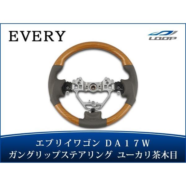 エブリイワゴン DA17W ステアリング ハンドル ガングリップ ユーカリ茶木目調 H27.2〜