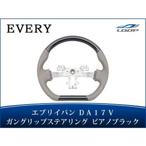 ノーマルグリップ ステアリング エブリイバン DA17V ピアノブラック