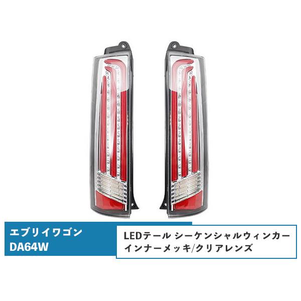 エブリイワゴンDA64W シーケンシャルウインカー LEDテールランプ 流れるウインカー インナーメ...