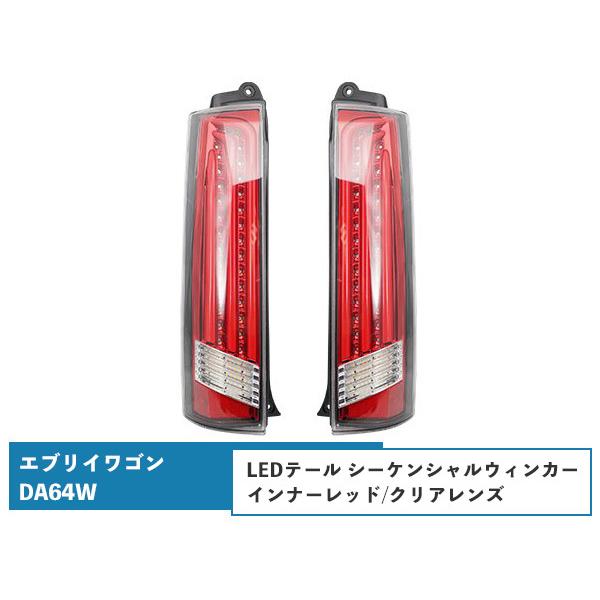 エブリイワゴンDA64W シーケンシャルウインカー LEDテールランプ 流れるウインカー インナーレ...