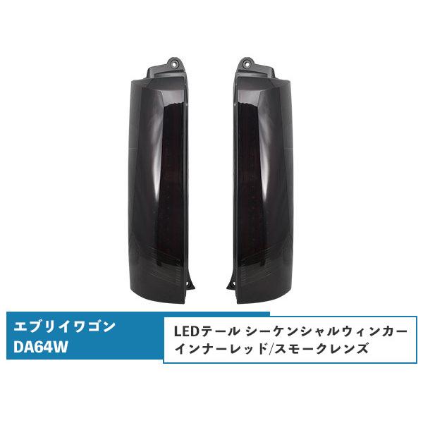 エブリイワゴンDA64W シーケンシャルウインカー LEDテールランプ 流れるウインカー インナーレ...