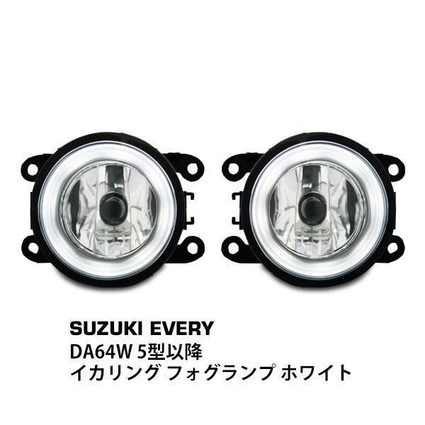 エブリイワゴン DA64W 5型以降 イカリング フォグランプ ホワイト