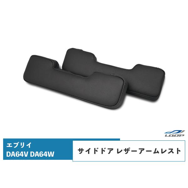 エブリイバン エブリイワゴン DA64V DA64W サイド ドア レザーアームレスト SET ブラ...
