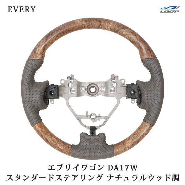 エブリイワゴン DA17W ナチュラルウッド調 ハンドル ステアリング スタンダードタイプ スズキ