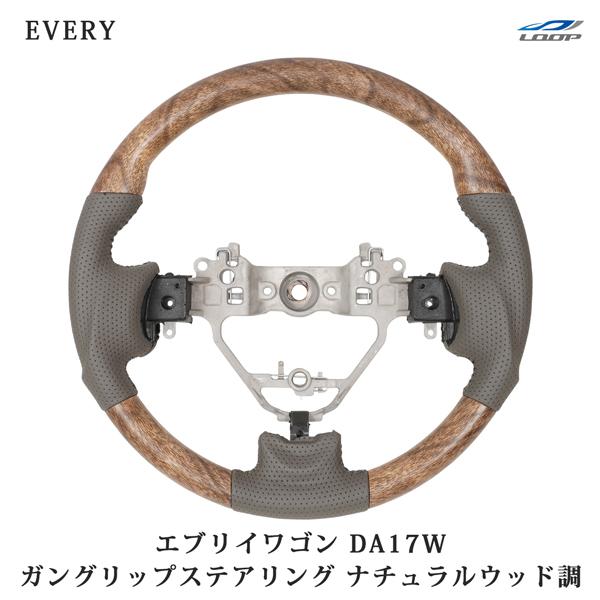 エブリイワゴン DA17W ナチュラルウッド調 ハンドル ステアリング ガングリップタイプ スズキ