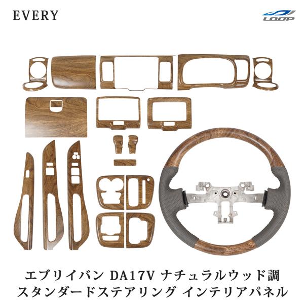 スズキ DA17V エブリィバン スタンダード ステアリング インテリアパネル 19P ナチュラルウ...