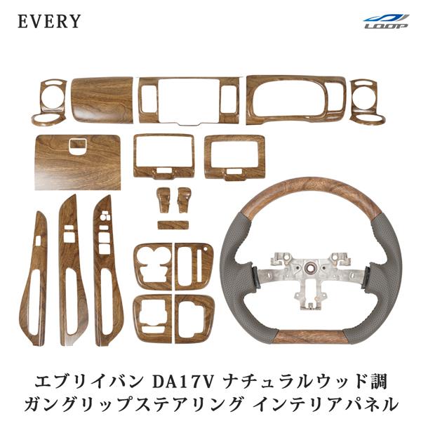 スズキ DA17V エブリィバン ガングリップ ステアリング インテリアパネル 19P ナチュラルウ...