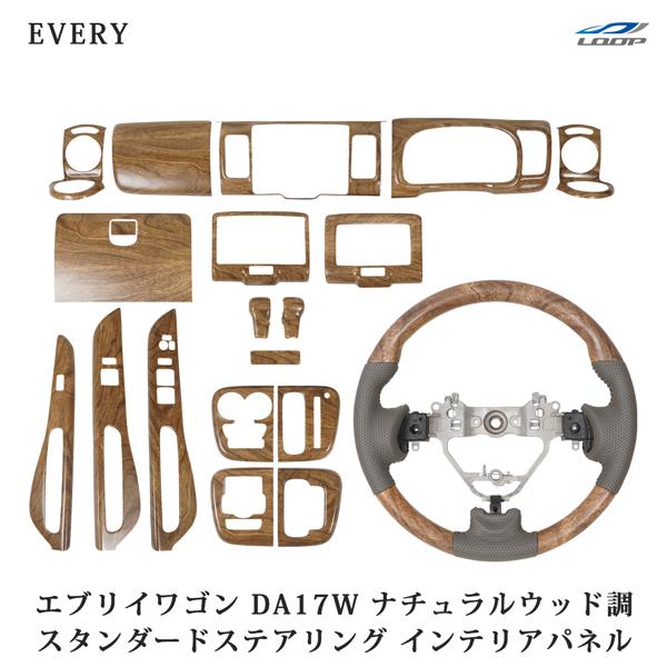スズキ DA17W エブリィワゴン スタンダード ステアリング インテリアパネル 19P ナチュラル...