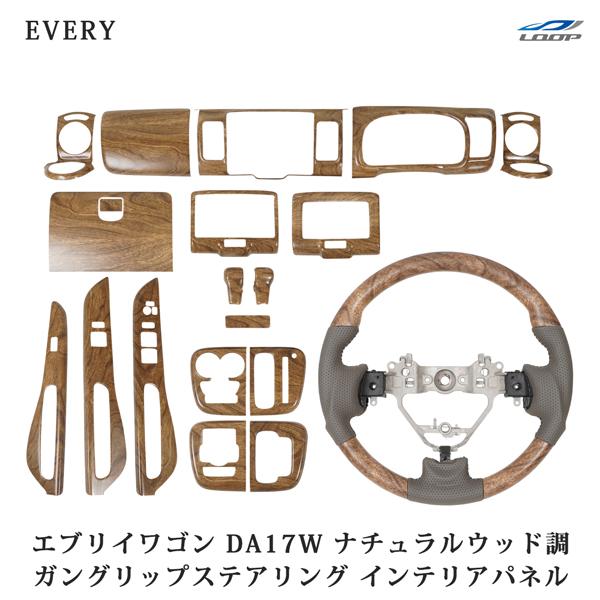 スズキ DA17W エブリィワゴン ガングリップ ステアリング インテリアパネル 19P ナチュラル...