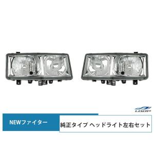 三菱ふそうファイターヘッドライト左右セット 三菱ふそう ファイター ヘッドライト 片側 パーツ 部品 カスタム NEW
