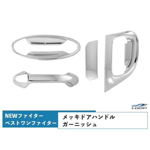 三菱ふそう NEWファイター メッキ ドアハンドルプロテクター ドアハンドルガーニッシュ 4Pセット