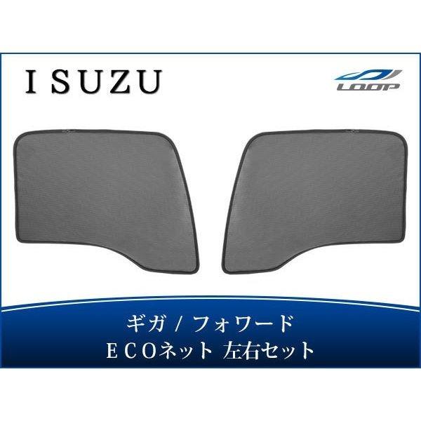 いすゞ 320フォワード H6.2〜H19.6 ギガ H6.12〜H27.10 ECOネット 遮光ネ...