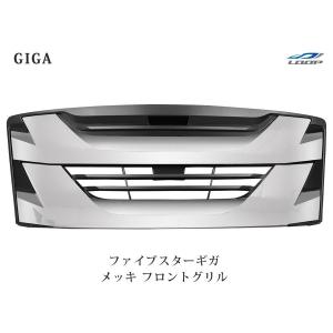 いすゞ（ISUZU） ファイブスターギガ メッキ グリル インナーブラック